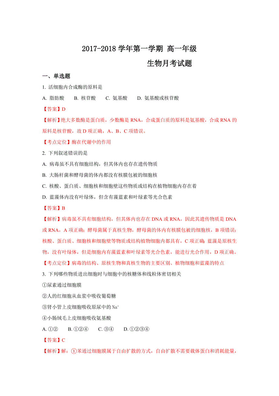 内蒙古2017-2018学年高一上学期12月月考生物试题+Word版含解析_第1页