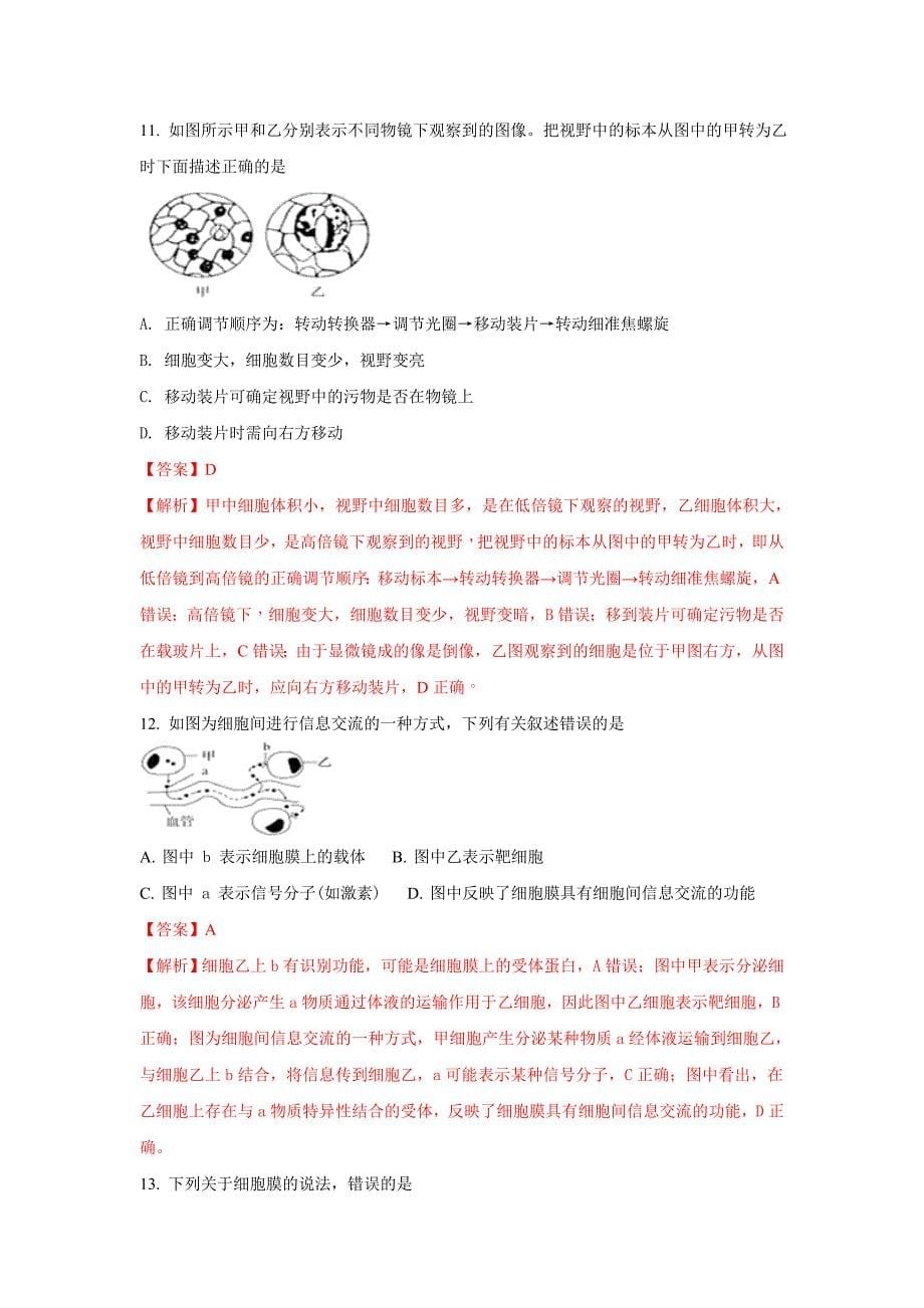 内蒙古2017-2018学年高一上学期12月月考生物试题+Word版含解析_第5页