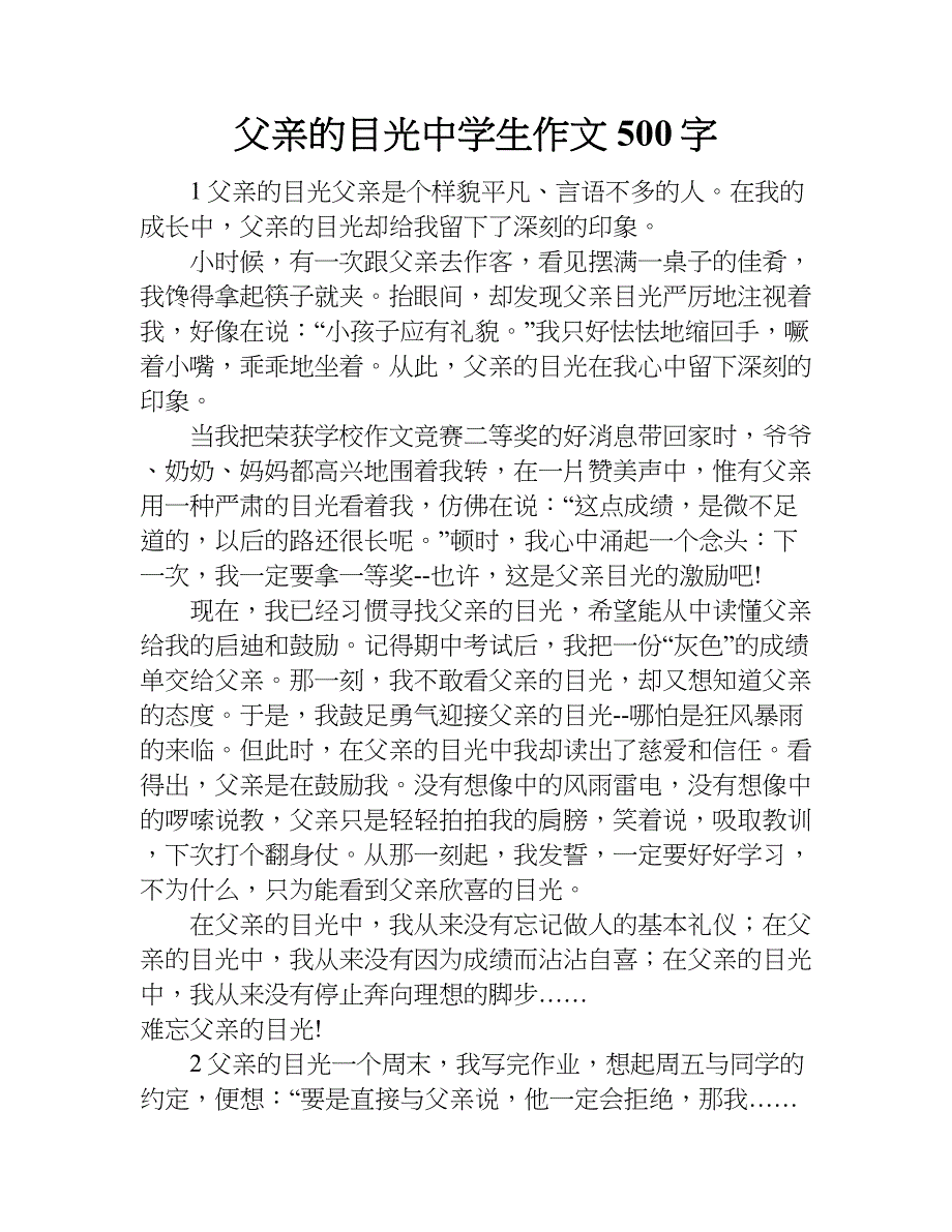 父亲的目光中学生作文500字.doc_第1页