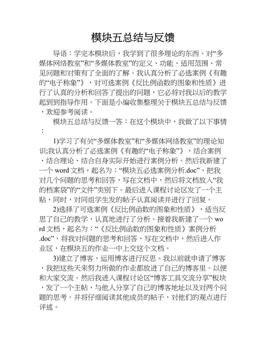 模块五总结与反馈.doc_第1页