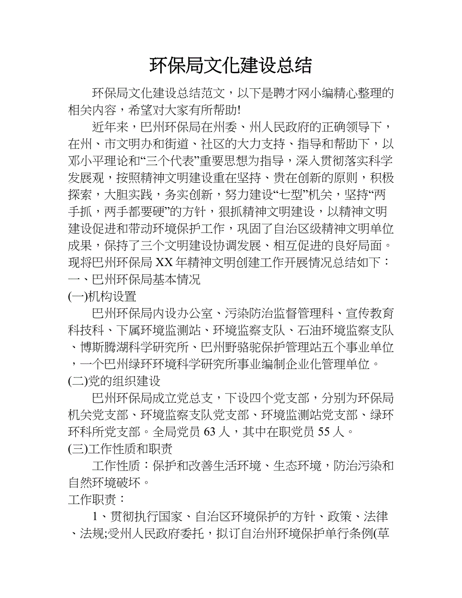 环保局文化建设总结.doc_第1页