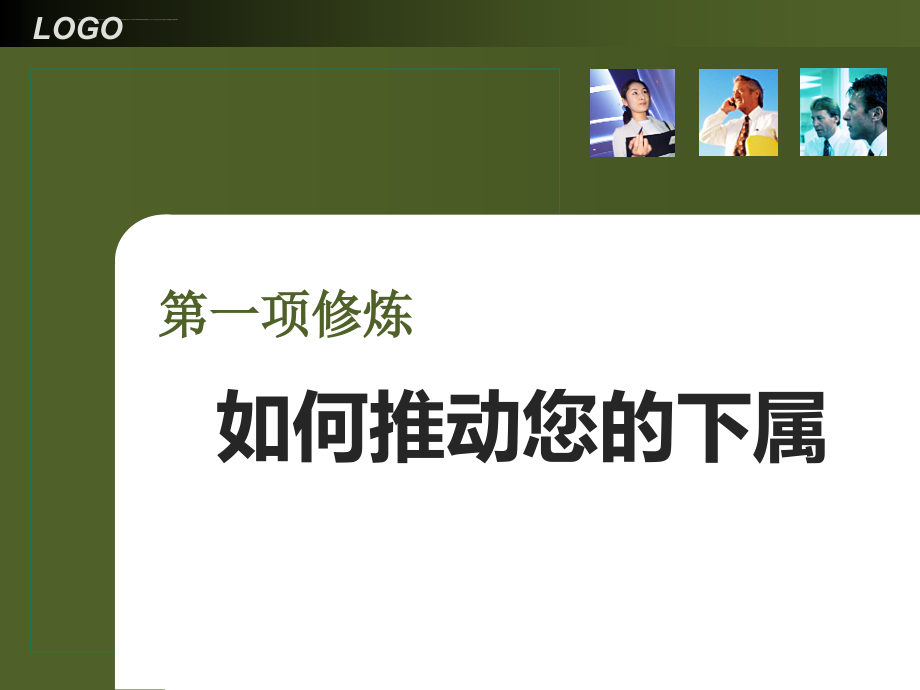 优秀班组长管理艺术五项修炼课件_第3页