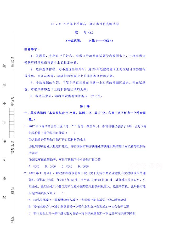 云南省峨山2018届高三上学期期末考试仿真政治试题（A卷）+Word版含答案