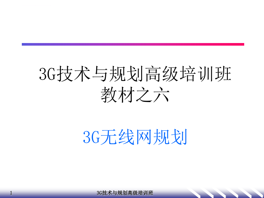 g技术与规划高级培训班教材之六-g无线网规划课件_第1页