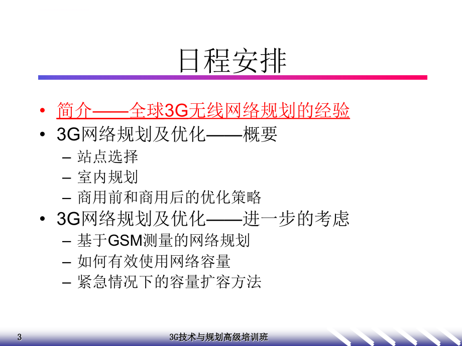 g技术与规划高级培训班教材之六-g无线网规划课件_第3页