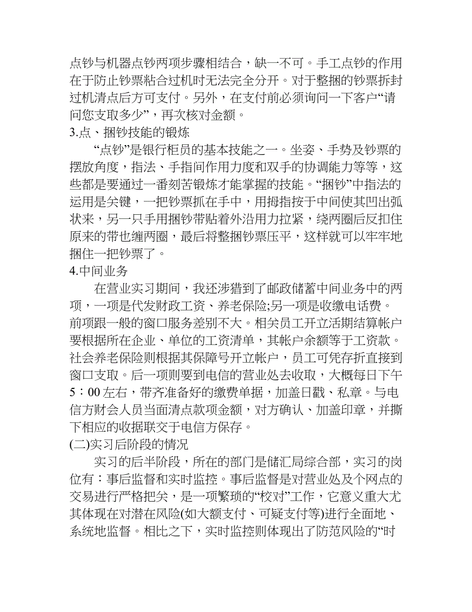 毕业生邮政储蓄实习总结.doc_第2页