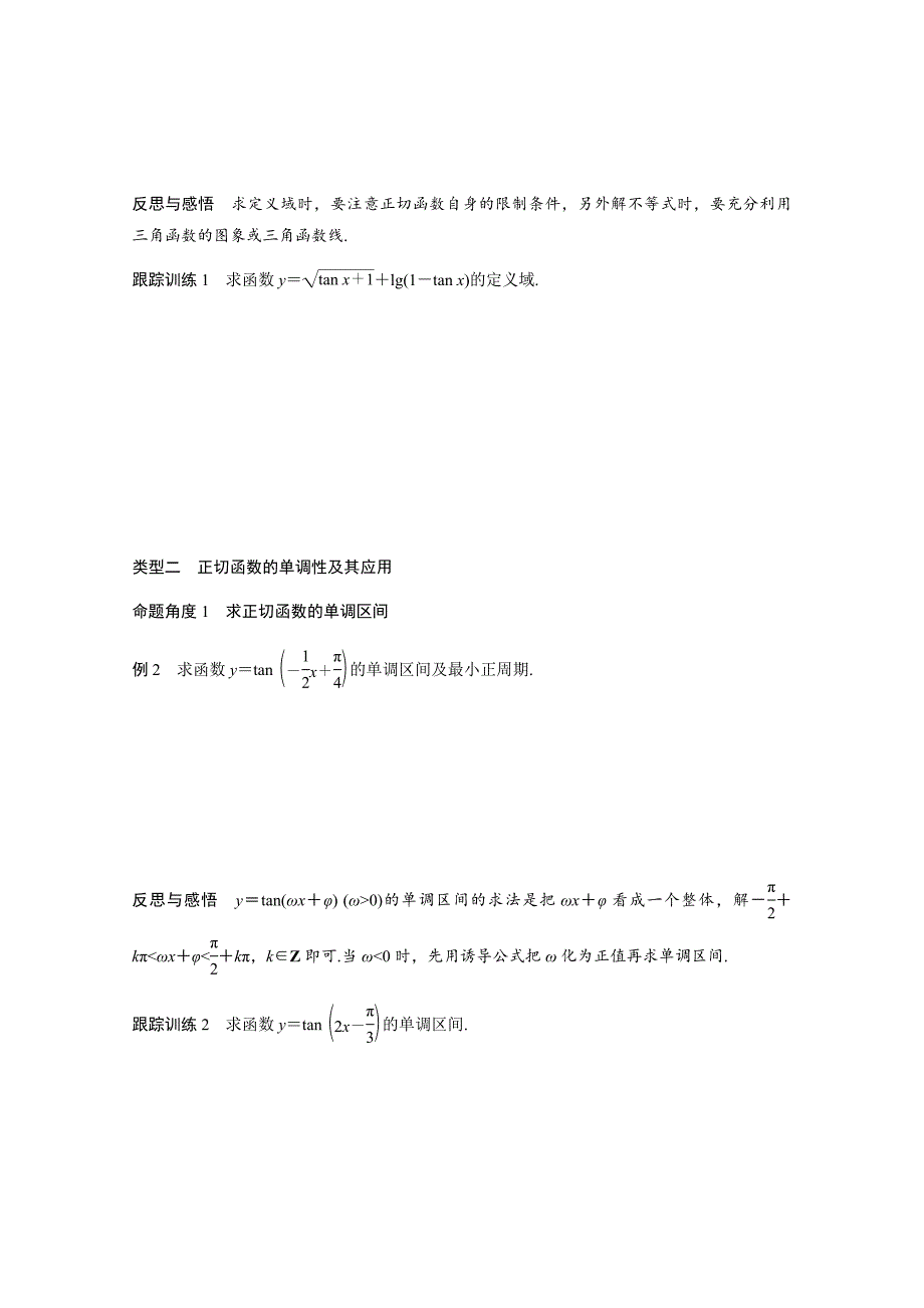 2018版高中数学人教B版必修四学案：第一单元+1.3.2+余弦函数、正切函数的图象与性质（二）+Word版含答案_第4页