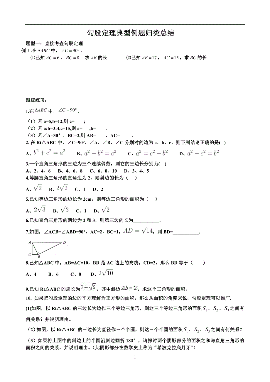 八下(2)勾股定理典型例题归类总结_第1页