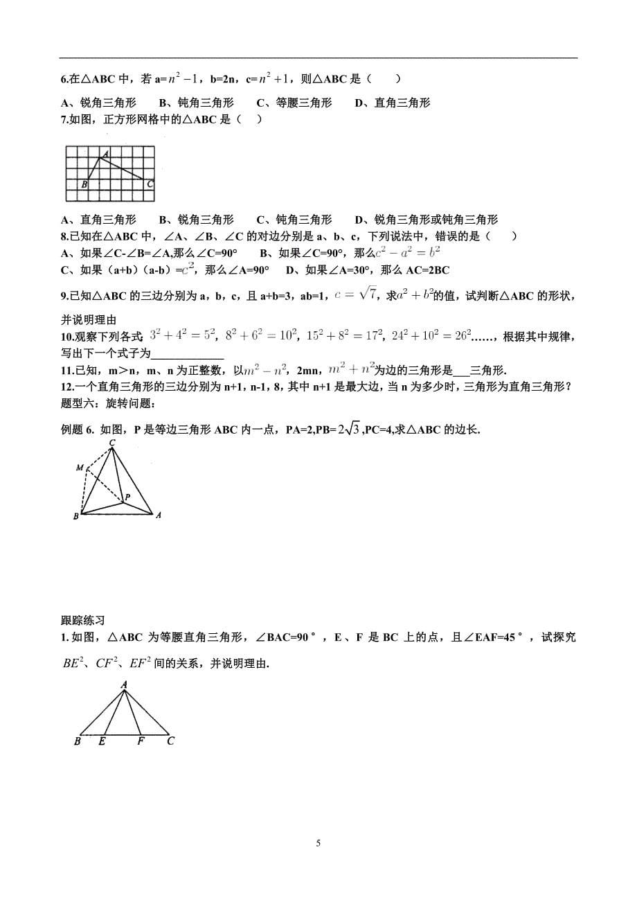 八下(2)勾股定理典型例题归类总结_第5页