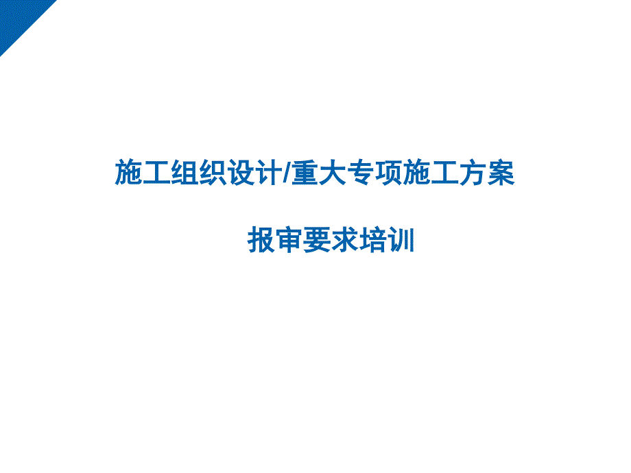 施工组织设计方案培训课件_第1页