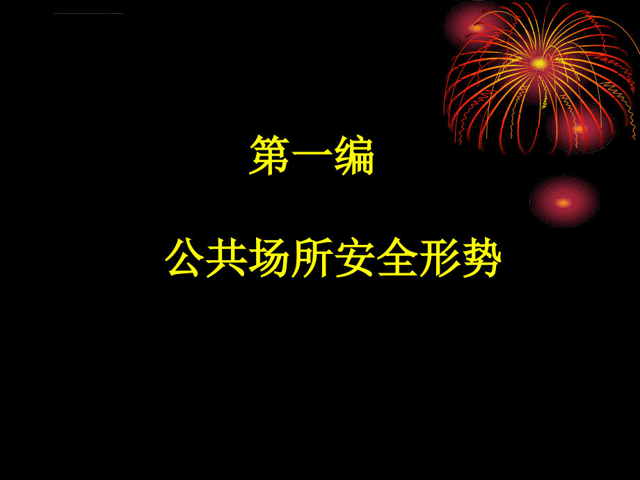 公共场所防火教育培训课件_第4页