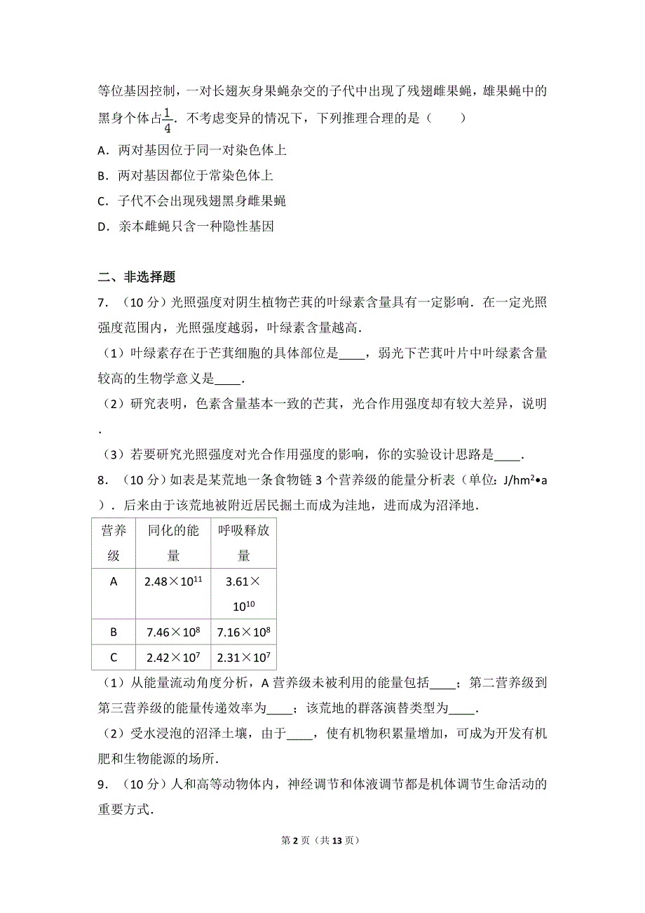 2017年广东省深圳市高考生物一模试卷_第2页