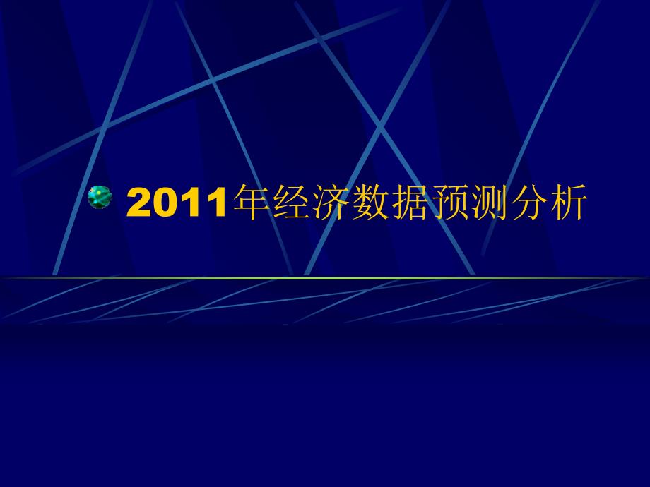 2011年经济数据预测分析课件_第1页