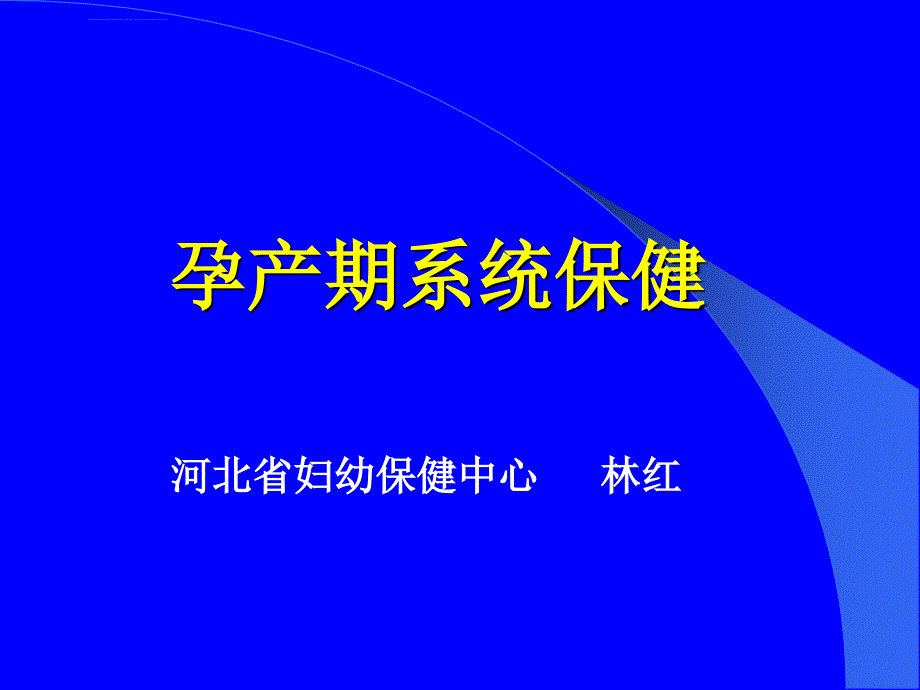 孕产期保健及高危管理ppt培训课件_第1页