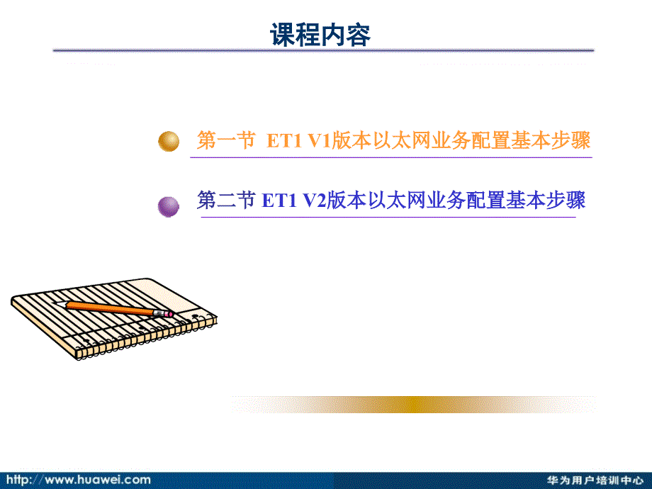 以太网业务数据配置原理课件_第2页