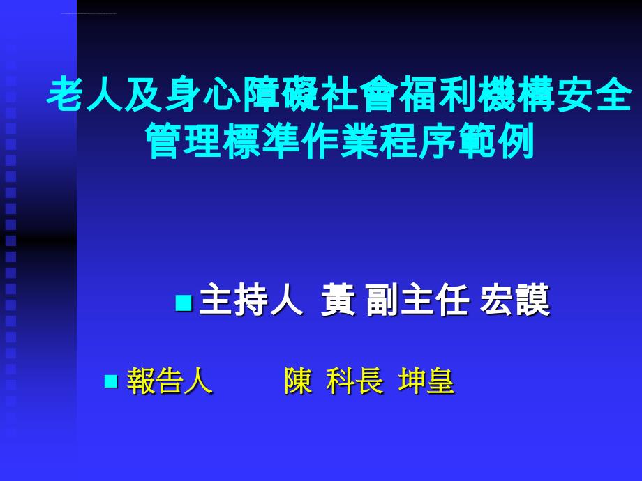 老人及身心障碍社会福利机构安全管理标准作业程序课件_第1页