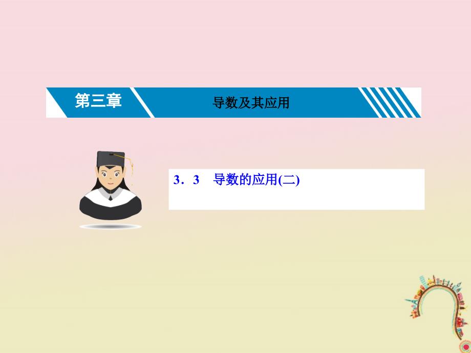 高考数学一轮复习第三章导数及其应用3.3导数的应用二课件理_第1页