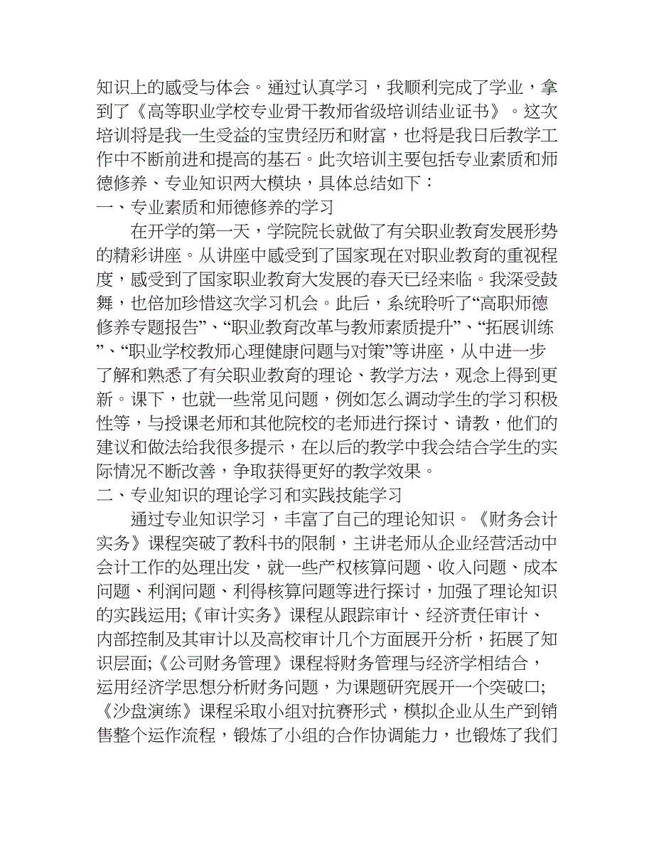 省级骨干教师培训总结.doc_第3页