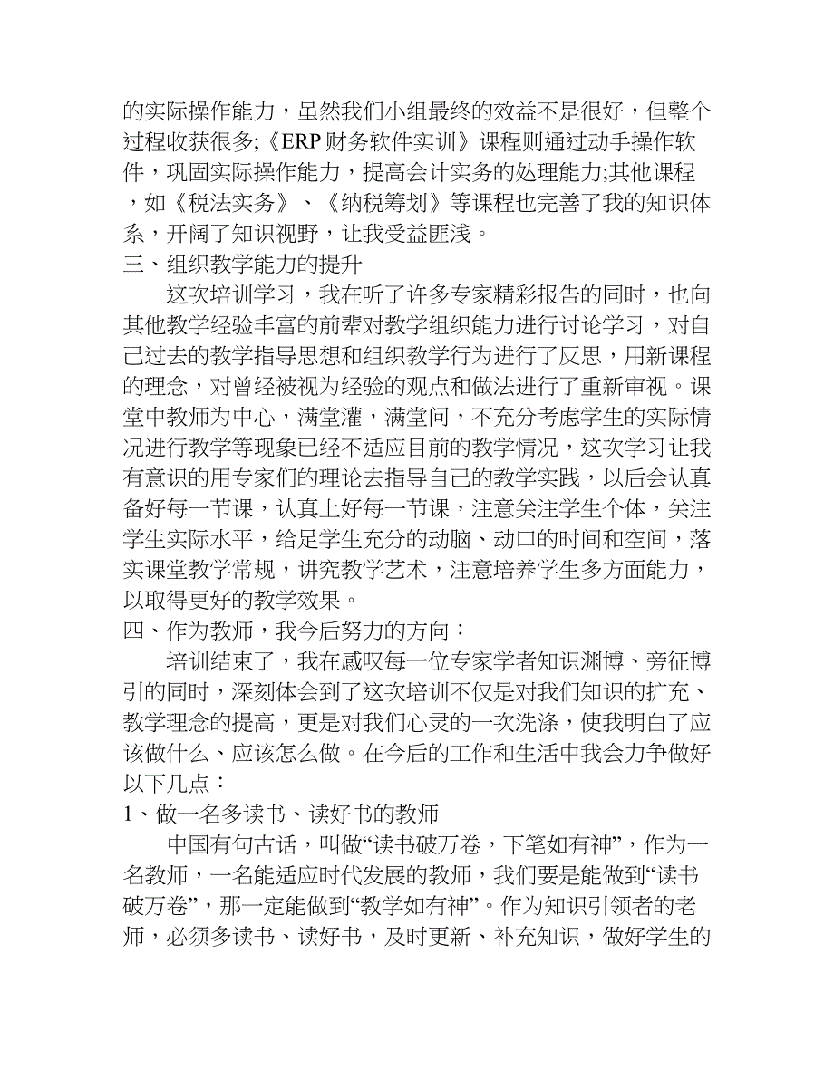省级骨干教师培训总结.doc_第4页