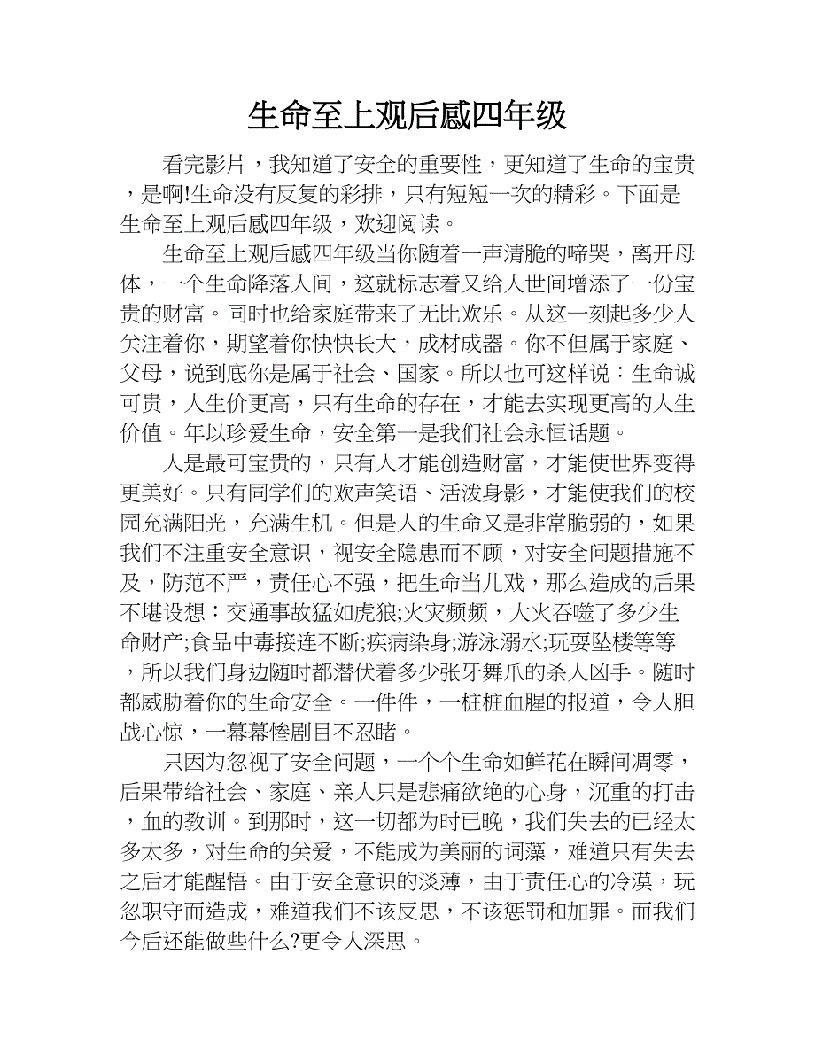 生命至上观后感四年级.doc_第1页