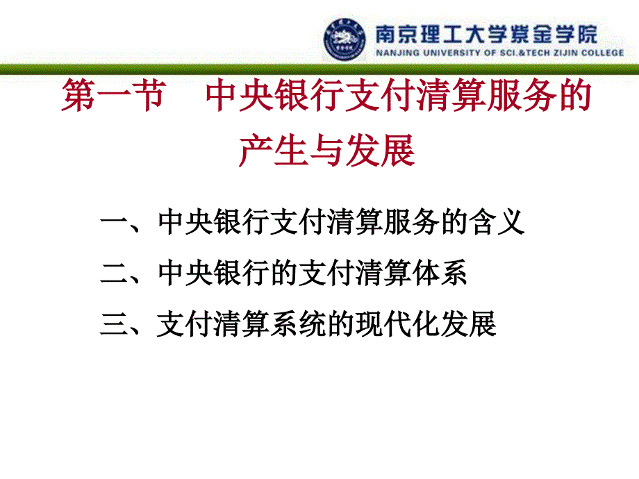 中央银行学ppt教学课件第六章中央银行的支付清算服务_第3页