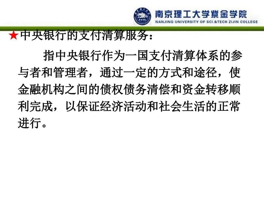 中央银行学ppt教学课件第六章中央银行的支付清算服务_第5页