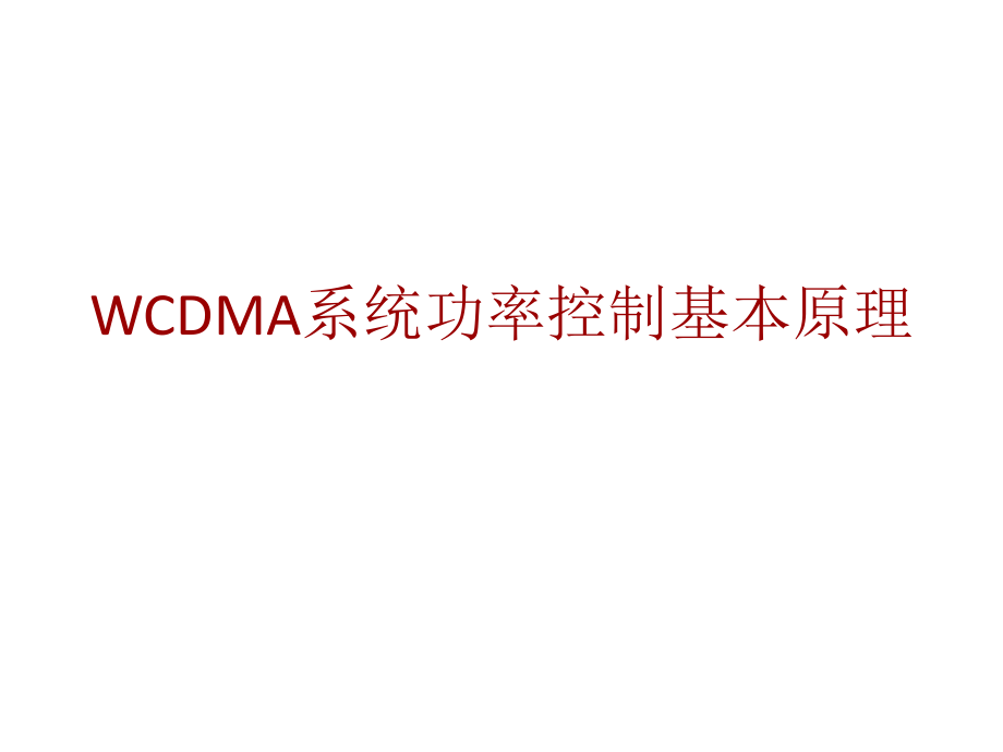 WCDMA系统功率控制基本原理_第1页