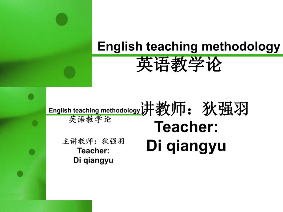 英语教学论3演示文稿_第1页