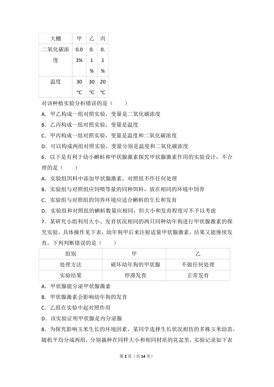 人教新版七年级(上)-中考题单元试卷：第1单元-生物和生物圈试卷_第2页