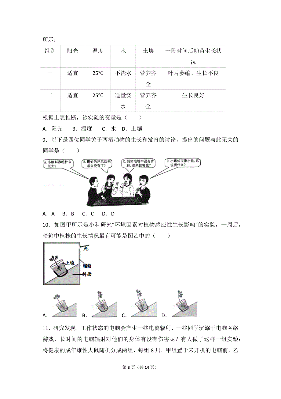 人教新版七年级(上)-中考题单元试卷：第1单元-生物和生物圈试卷_第3页