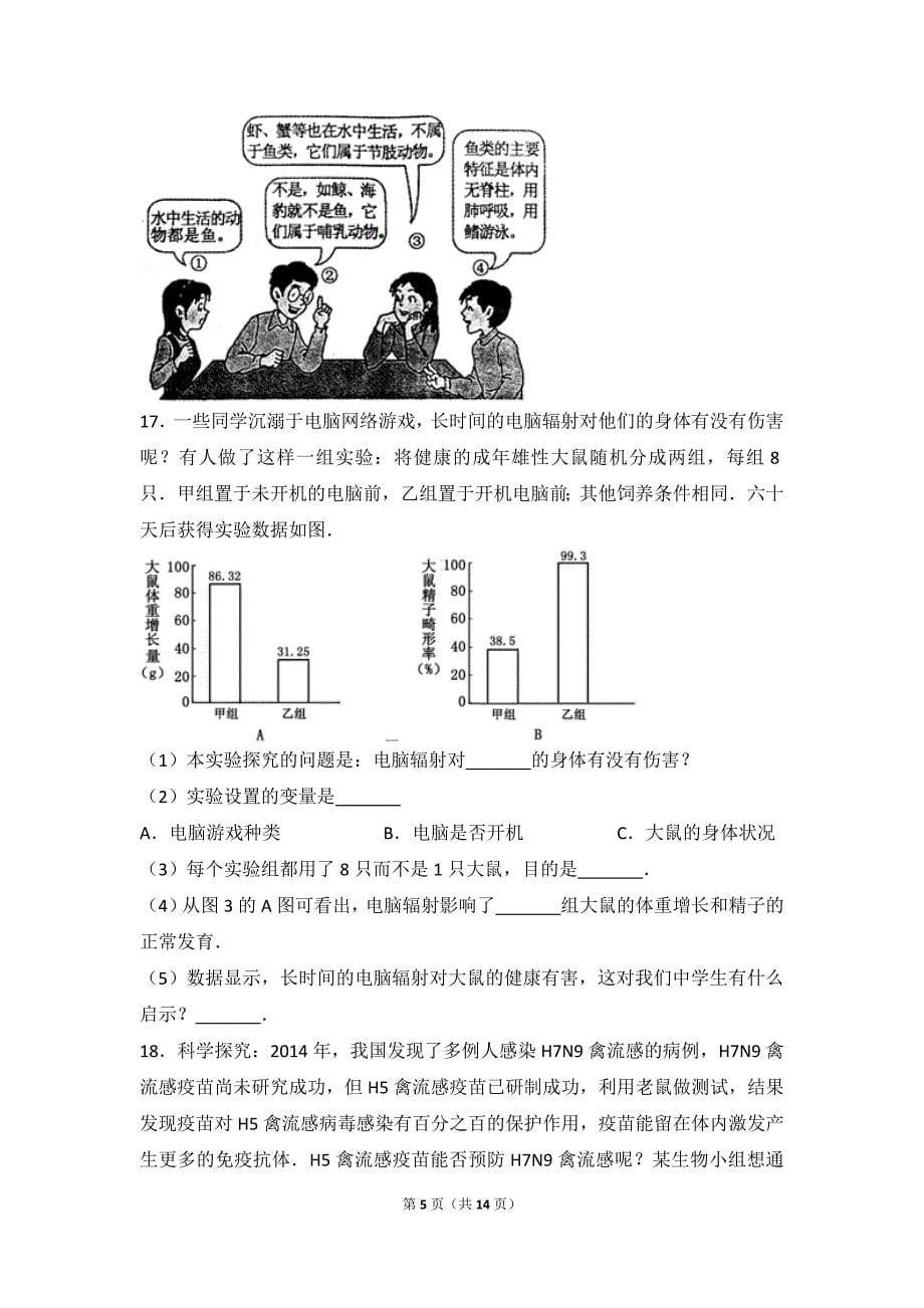 人教新版七年级(上)-中考题单元试卷：第1单元-生物和生物圈试卷_第5页