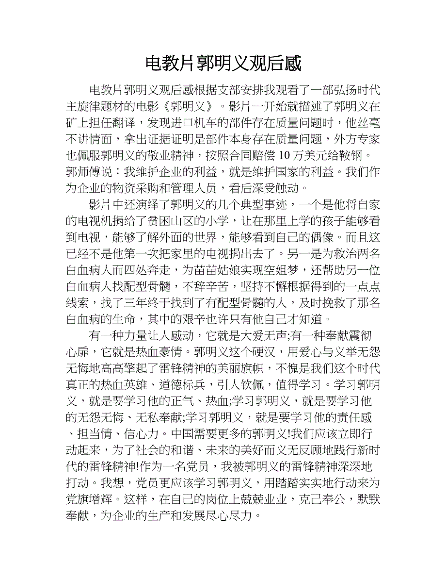 电教片郭明义观后感.doc_第1页