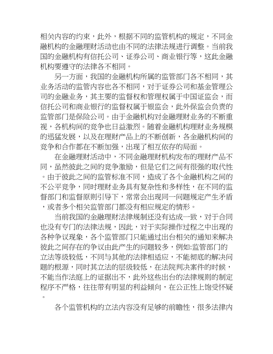 浅析金融理财法律规制的探究.doc_第2页