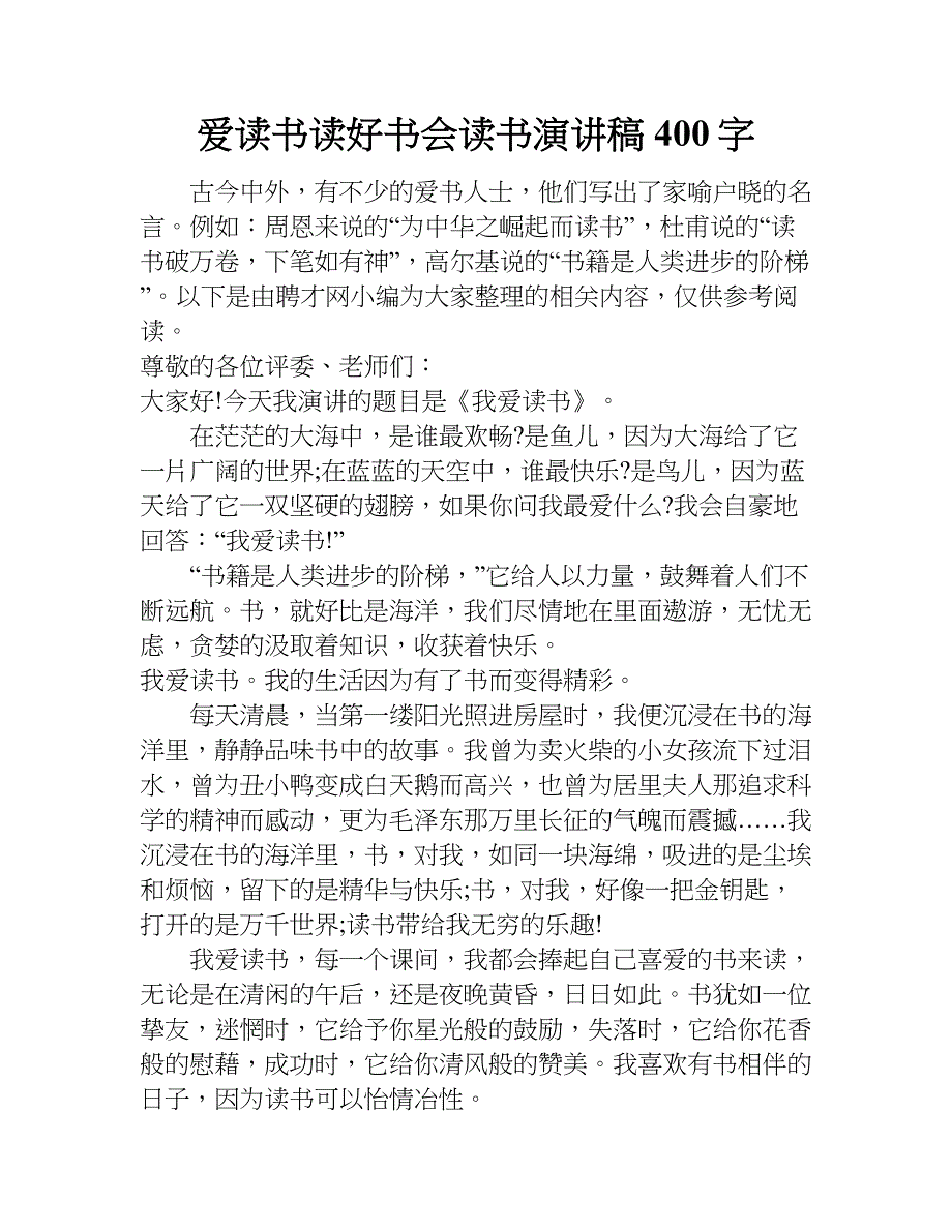 爱读书读好书会读书演讲稿400字.doc_第1页