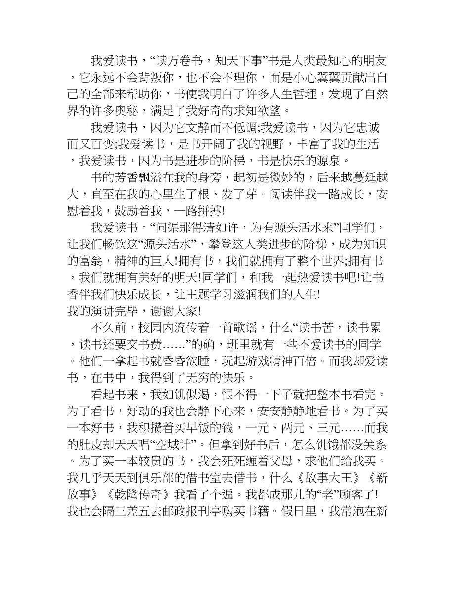 爱读书读好书会读书演讲稿400字.doc_第2页