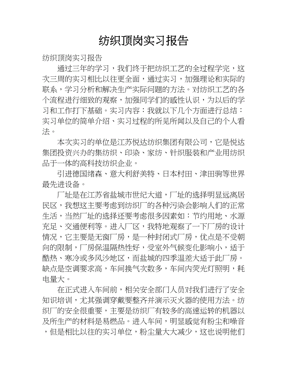 纺织顶岗实习报告.doc_第1页