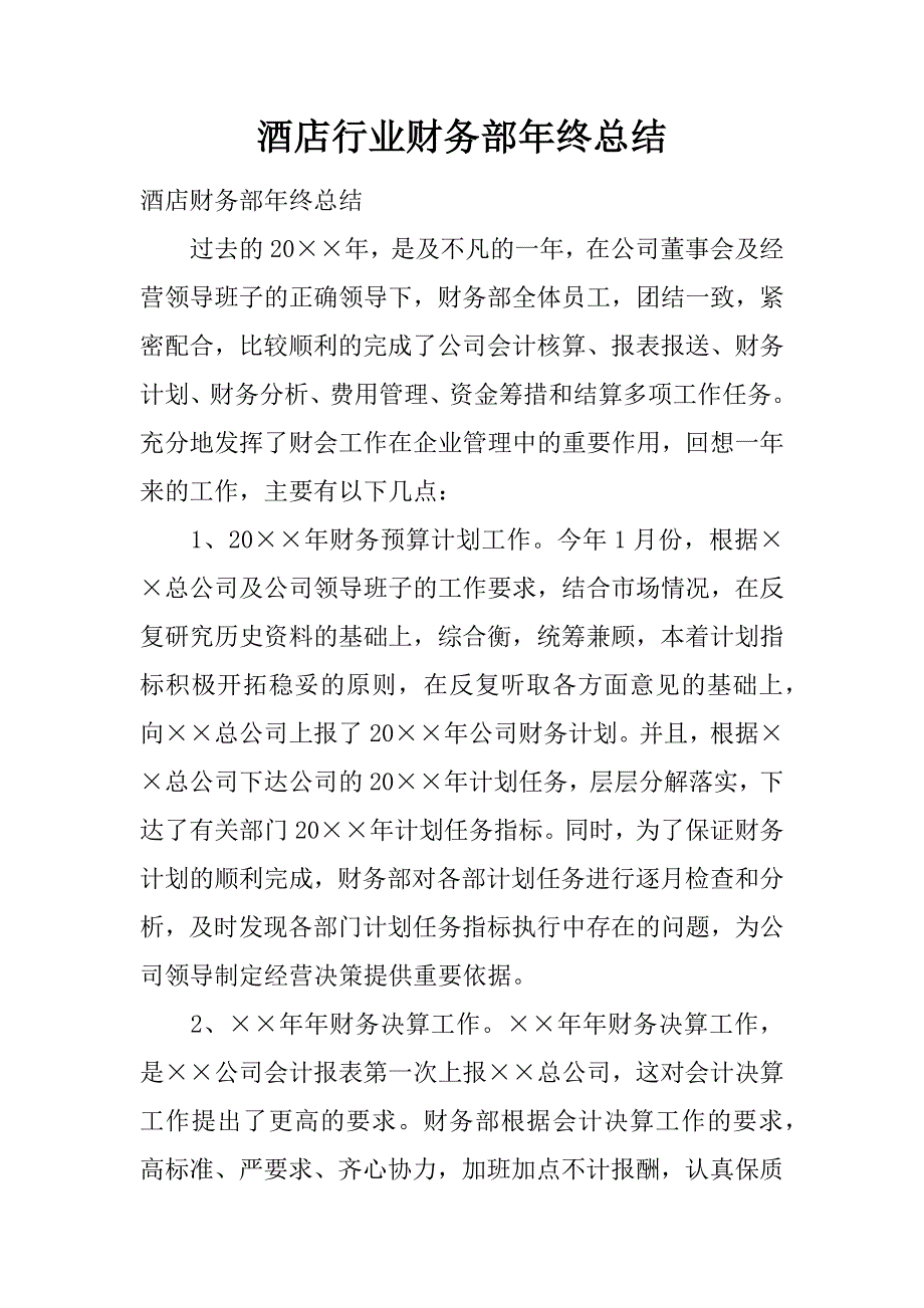 酒店行业财务部年终总结.doc_第1页