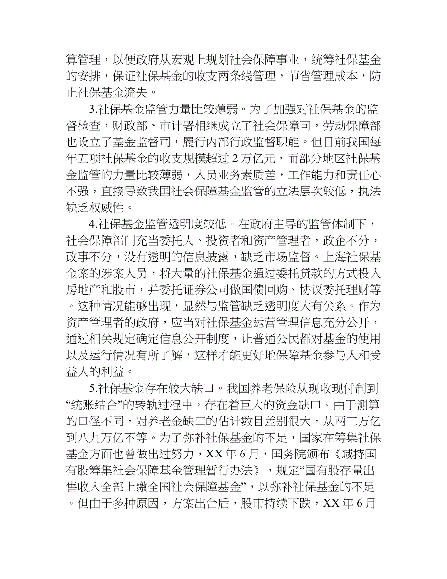 浅论社保基金监管存在的问题与对策研究分析.doc_第2页