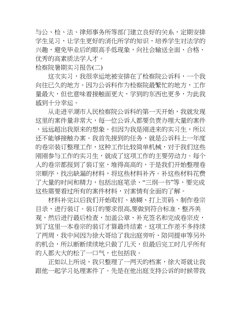 检察院暑期实习报告.doc_第4页