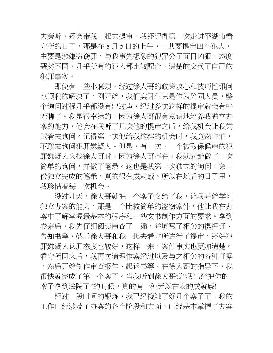 检察院暑期实习报告.doc_第5页