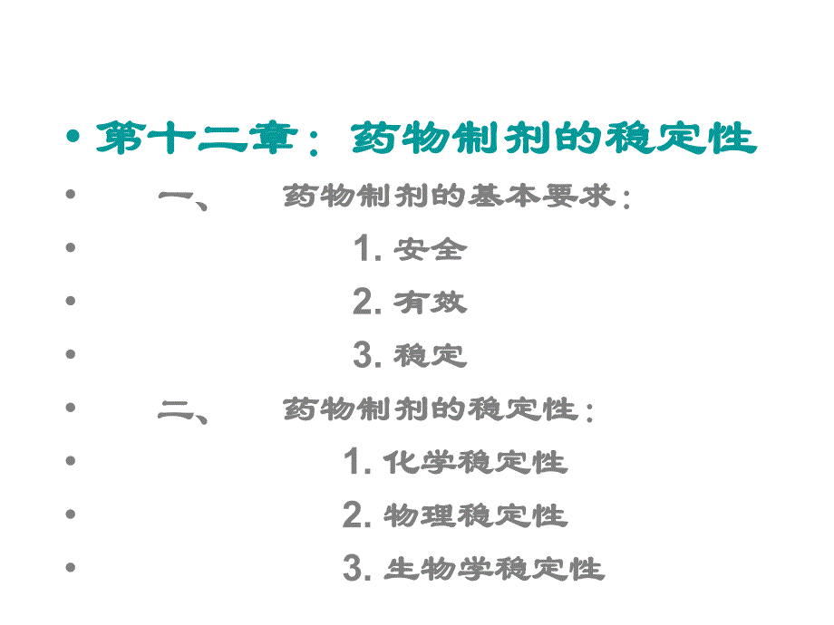 药物制剂的稳定性浙江大学药剂学课件_第1页