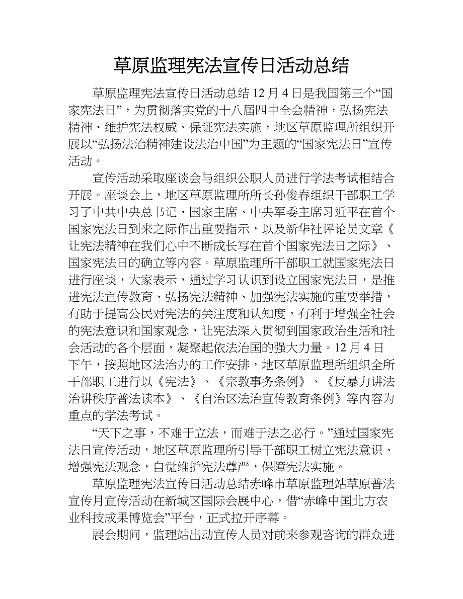 草原监理宪法宣传日活动总结.doc_第1页