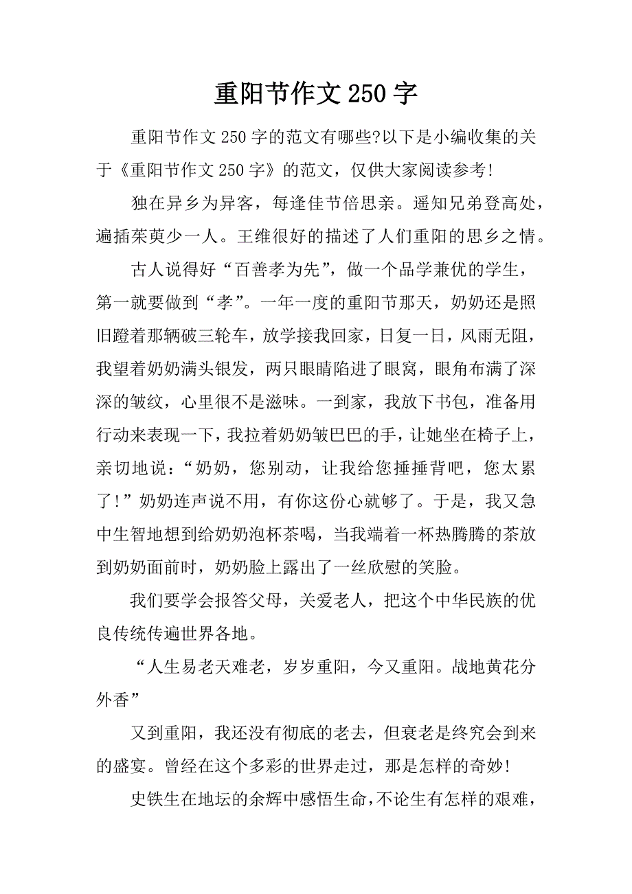 重阳节作文250字.doc_第1页