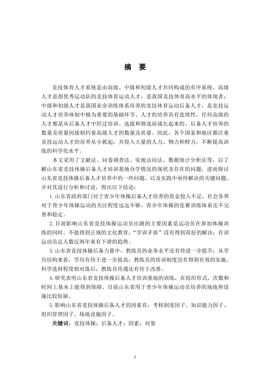 影响山东省竞技体操后备人才因素及对策的的研究论文_第4页