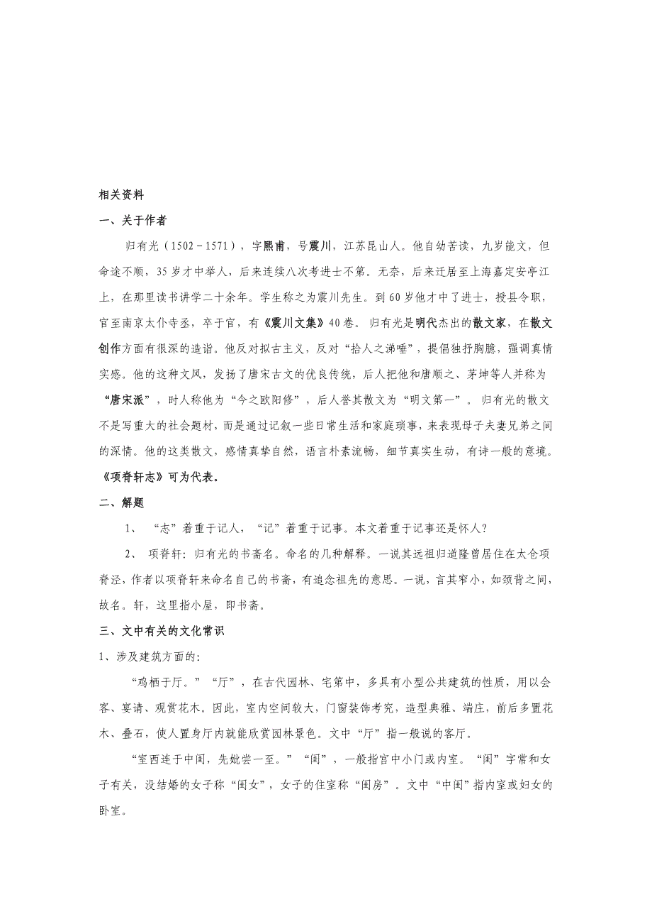 高中语文人教版选修中国古代诗歌散文选第六单元《项脊轩志》教案1_第4页