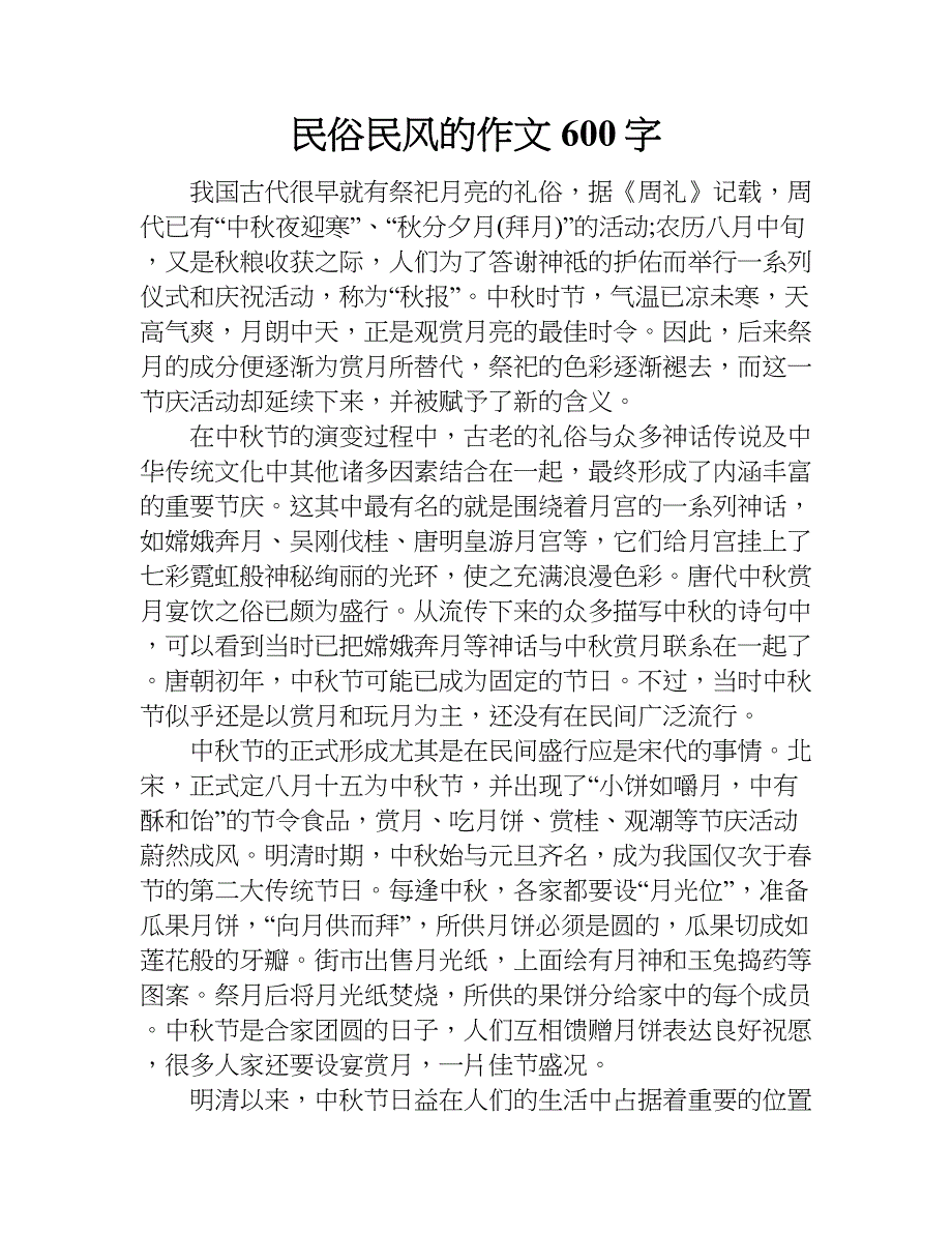 民俗民风的作文600字.doc_第1页