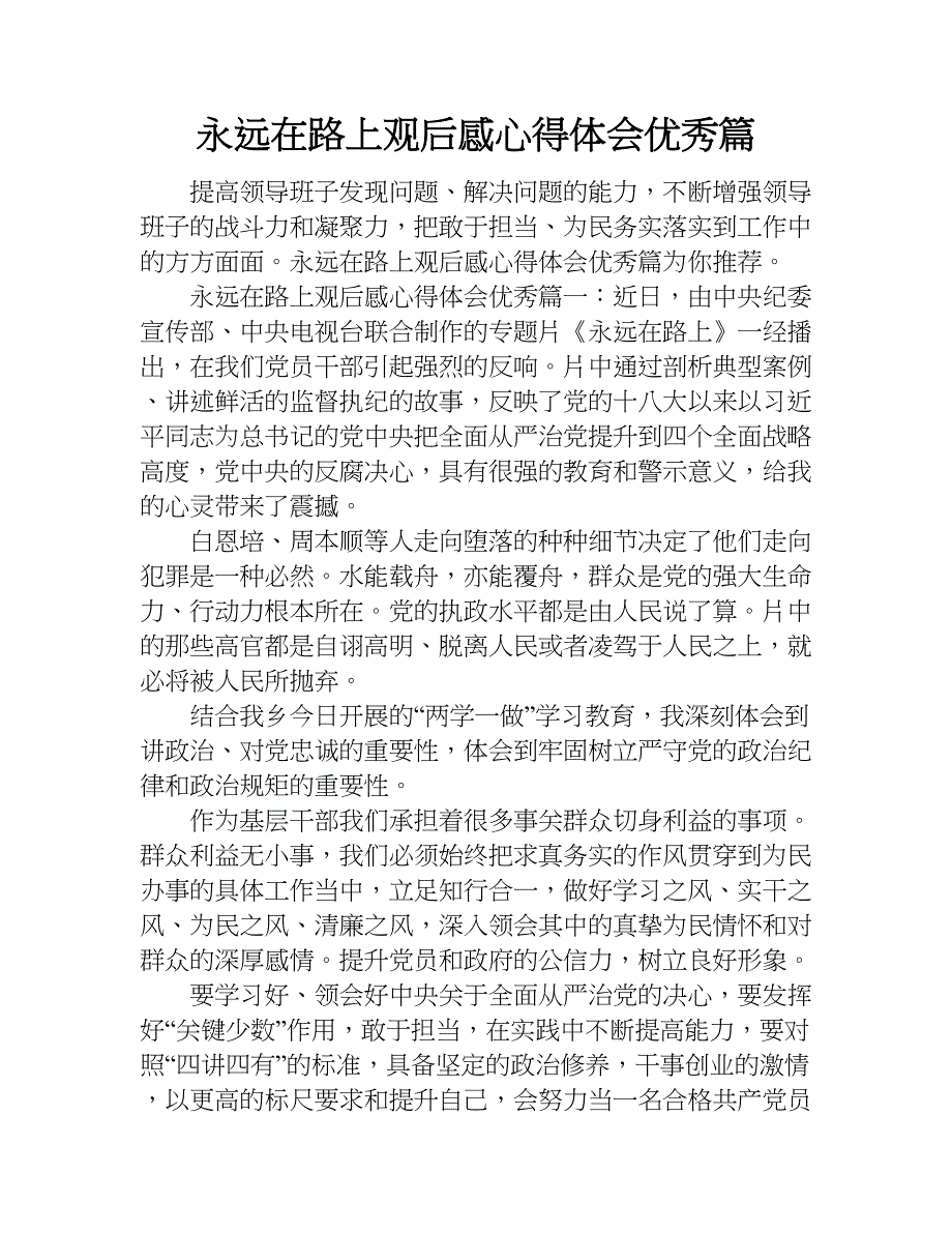 永远在路上观后感心得体会优秀篇.doc_第1页