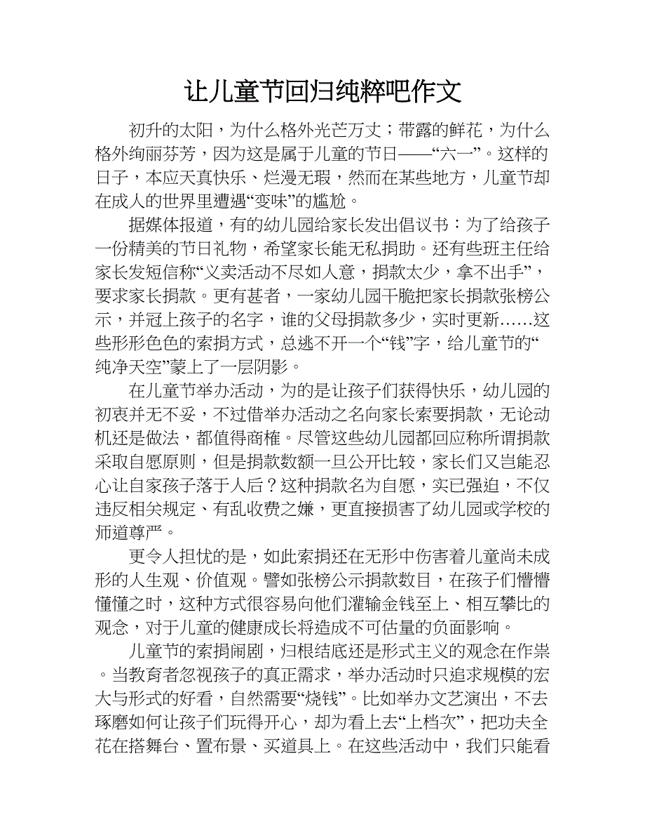 让儿童节回归纯粹吧作文.doc_第1页