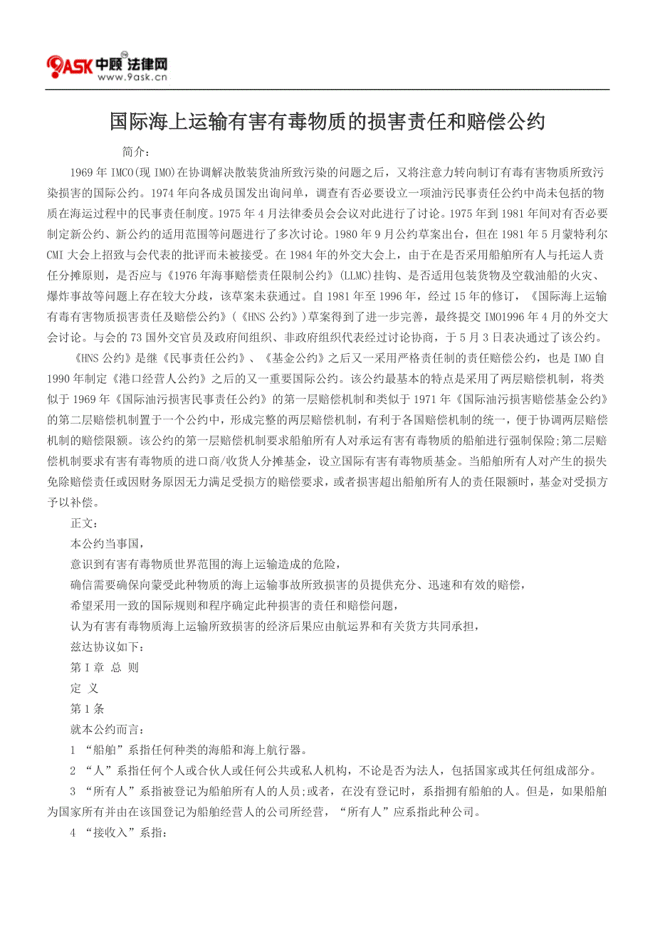 国际海上运输有害有毒物质的损害责任和赔偿公约_第1页