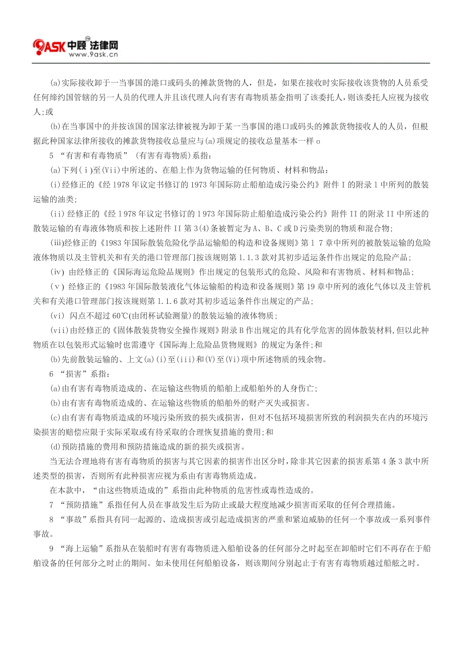 国际海上运输有害有毒物质的损害责任和赔偿公约_第2页